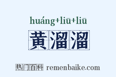 黄溜溜是什么意思的图片